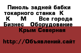 Пиноль задней бабки токарного станка 1К62, 16К20, 1М63. - Все города Бизнес » Оборудование   . Крым,Северная